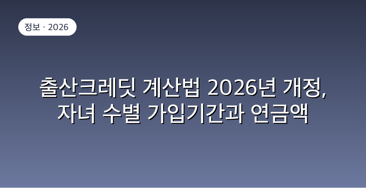 출산크레딧 계산법 2026년 개정, 자녀 수별 가입기간과 연금액