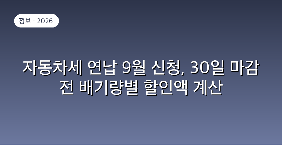 자동차세 연납 9월 신청, 30일 마감 전 배기량별 할인액 계산