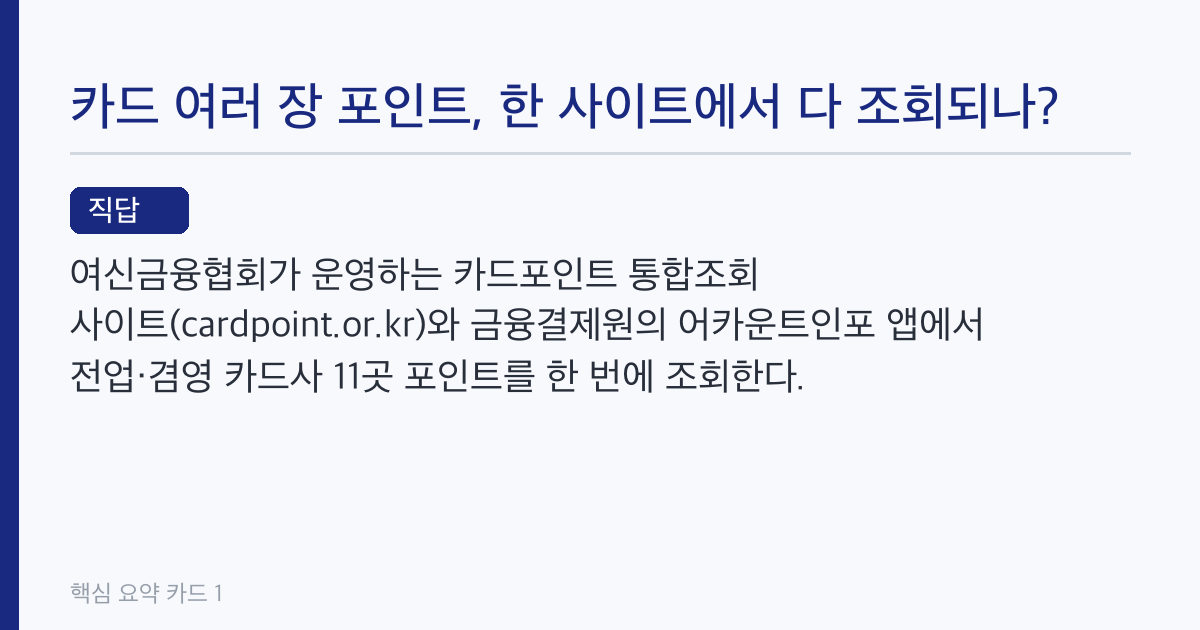 카드포인트 통합조회 방법, 카드사 포인트 1원씩 계좌입금 받기