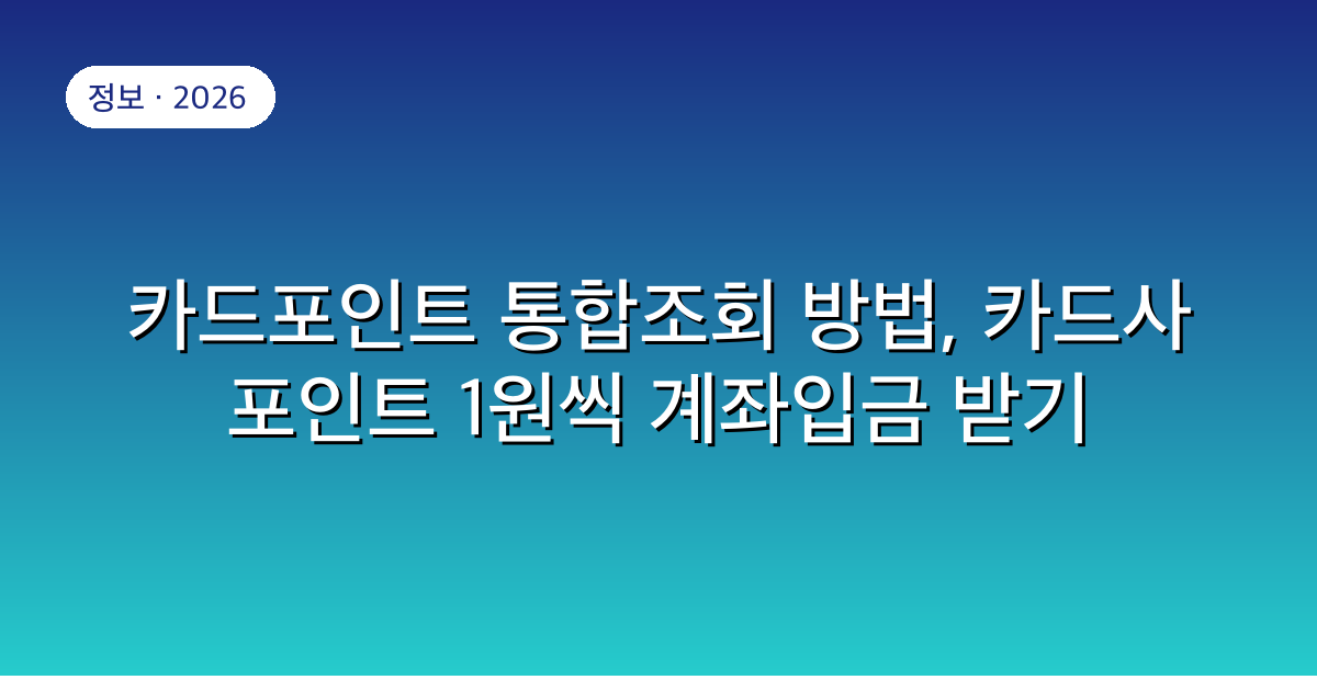 카드포인트 통합조회 방법, 카드사 포인트 1원씩 계좌입금 받기