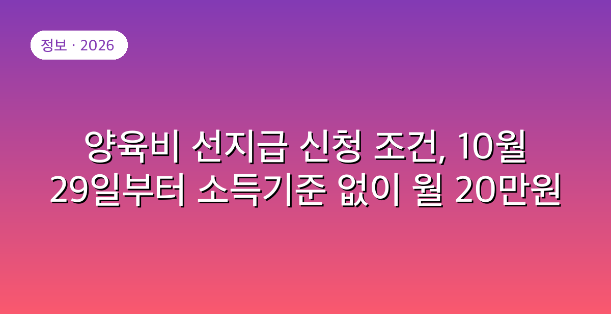 양육비 선지급 신청 조건, 10월 29일부터 소득기준 없이 월 20만원