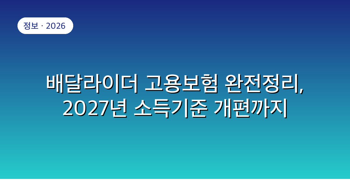 배달라이더 고용보험 완전정리, 2027년 소득기준 개편까지