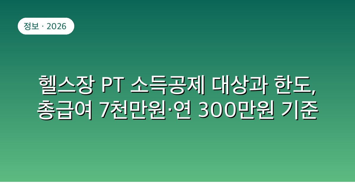 헬스장 PT 소득공제 대상과 한도, 총급여 7천만원·연 300만원 기준