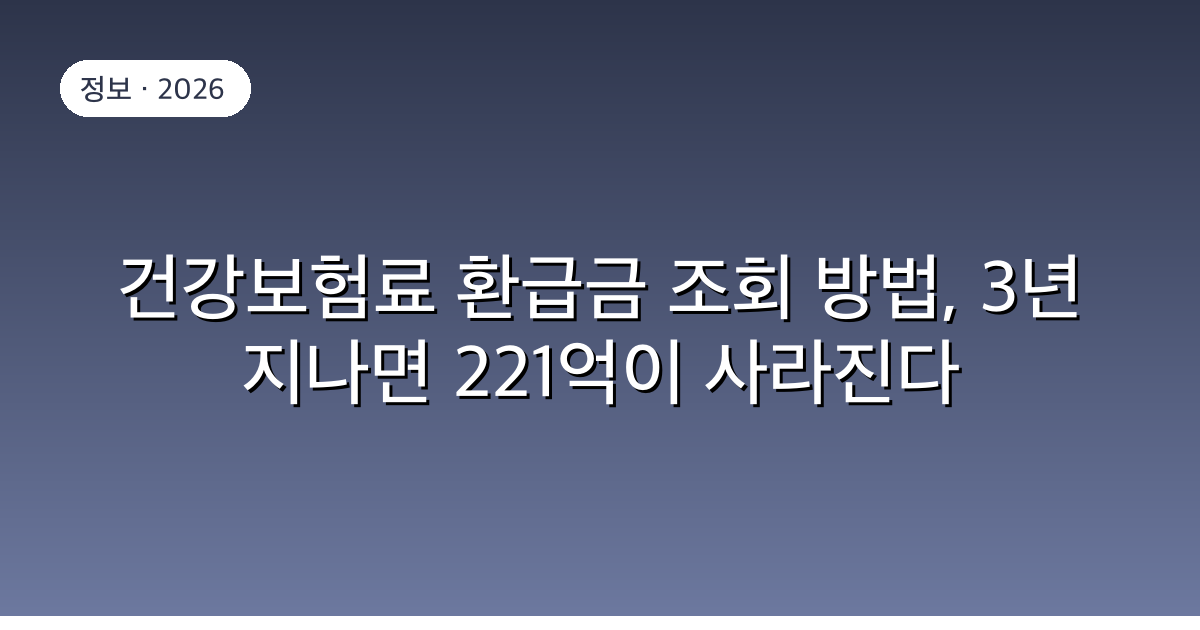 건강보험료 환급금 조회 방법, 3년 지나면 221억이 사라진다