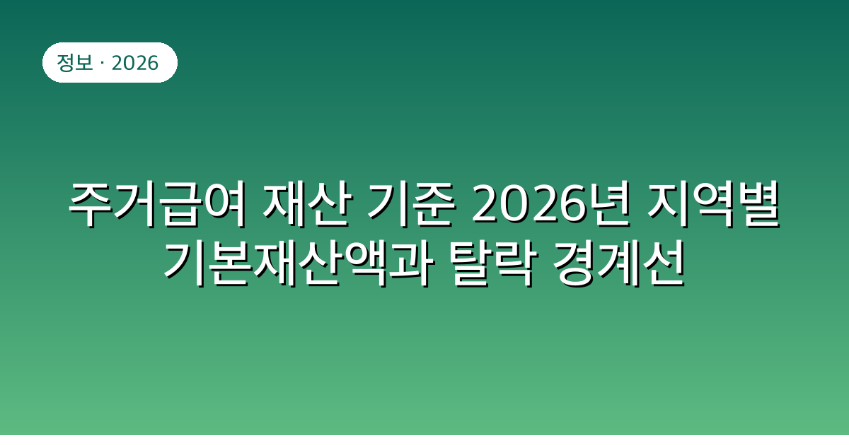 주거급여 재산 기준 2026년 지역별 기본재산액과 탈락 경계선