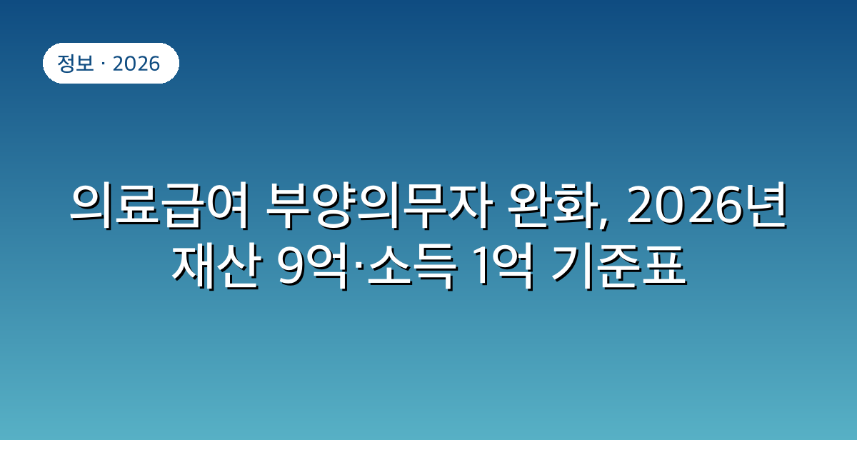 의료급여 부양의무자 완화, 2026년 재산 9억·소득 1억 기준표