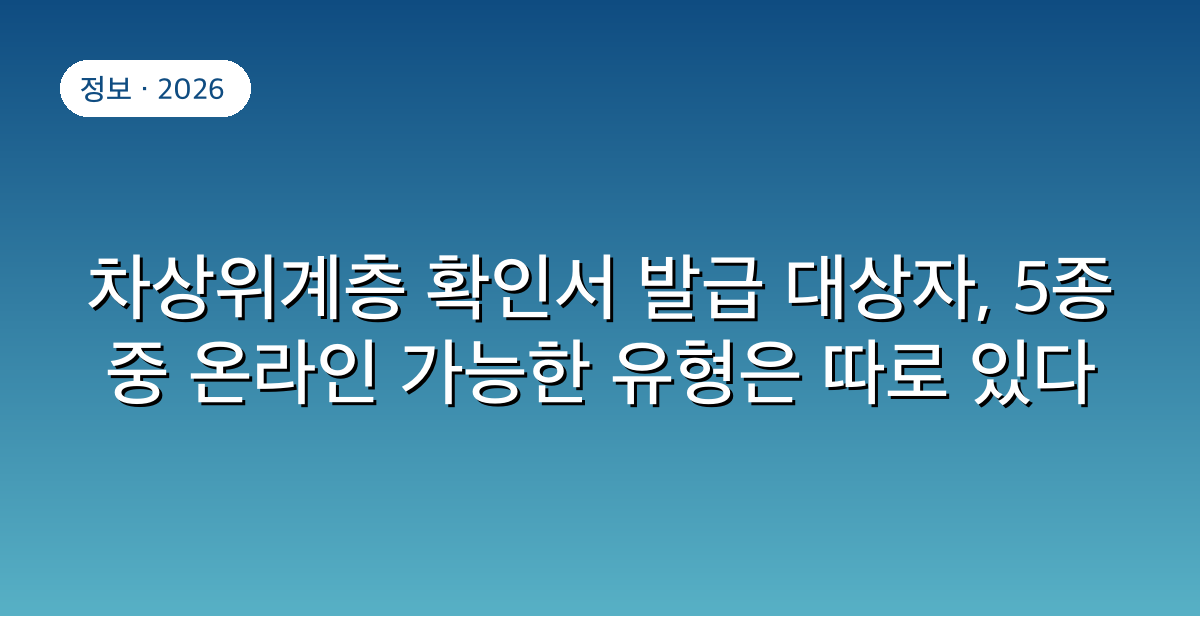 차상위계층 확인서 발급 대상자, 5종 중 온라인 가능한 유형은 따로 있다
