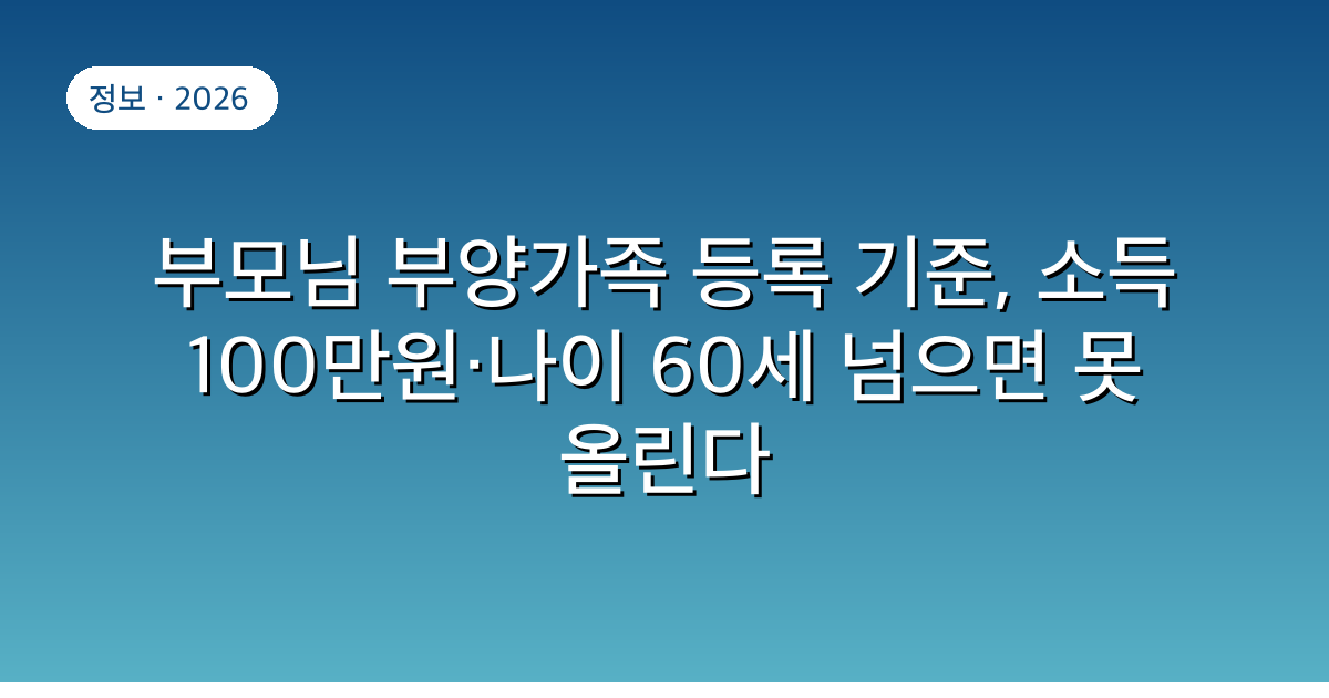 부모님 부양가족 등록 기준, 소득 100만원·나이 60세 넘으면 못 올린다