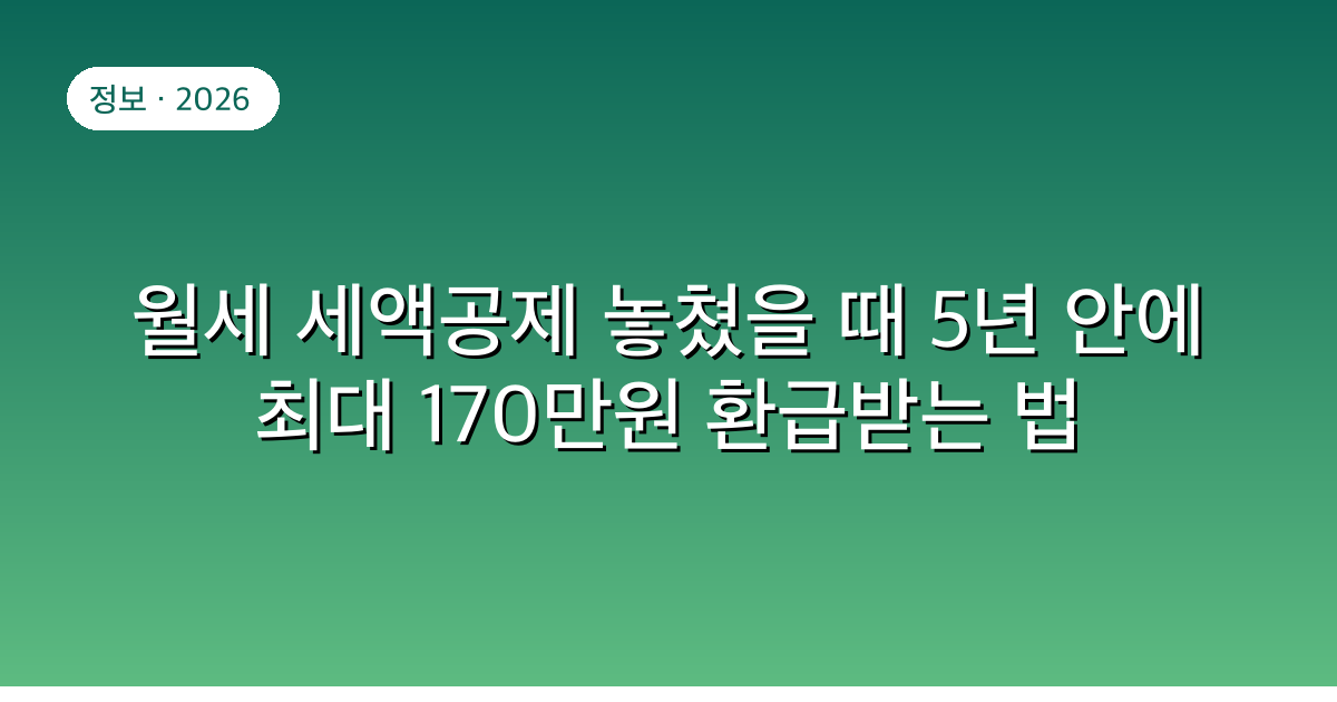 월세 세액공제 놓쳤을 때 5년 안에 최대 170만원 환급받는 법