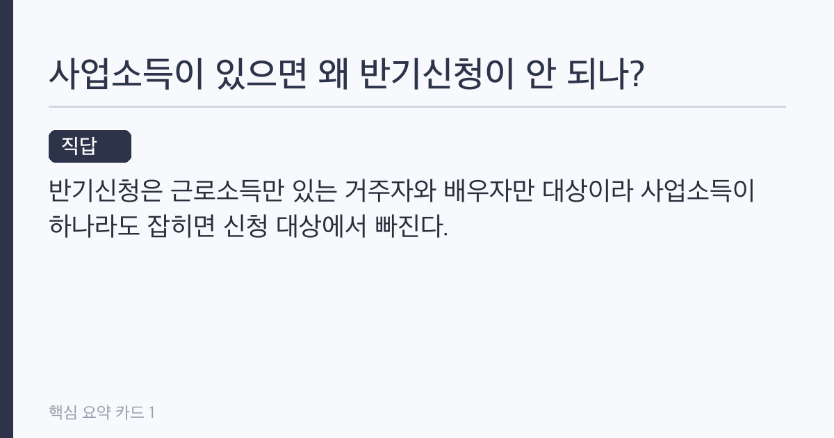 자영업자 근로장려금 반기신청, 왜 대상에서 빠지나 — 9월 15일 마감 정리