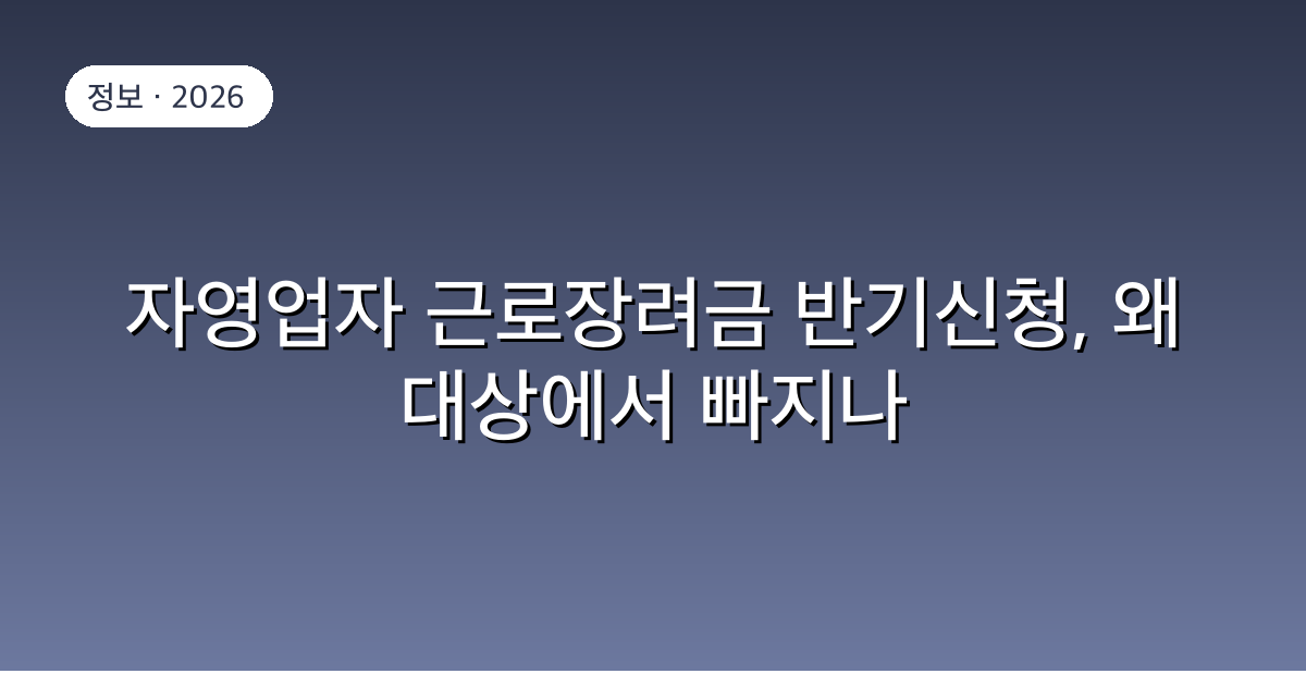 자영업자 근로장려금 반기신청, 왜 대상에서 빠지나 — 9월 15일 마감 정리