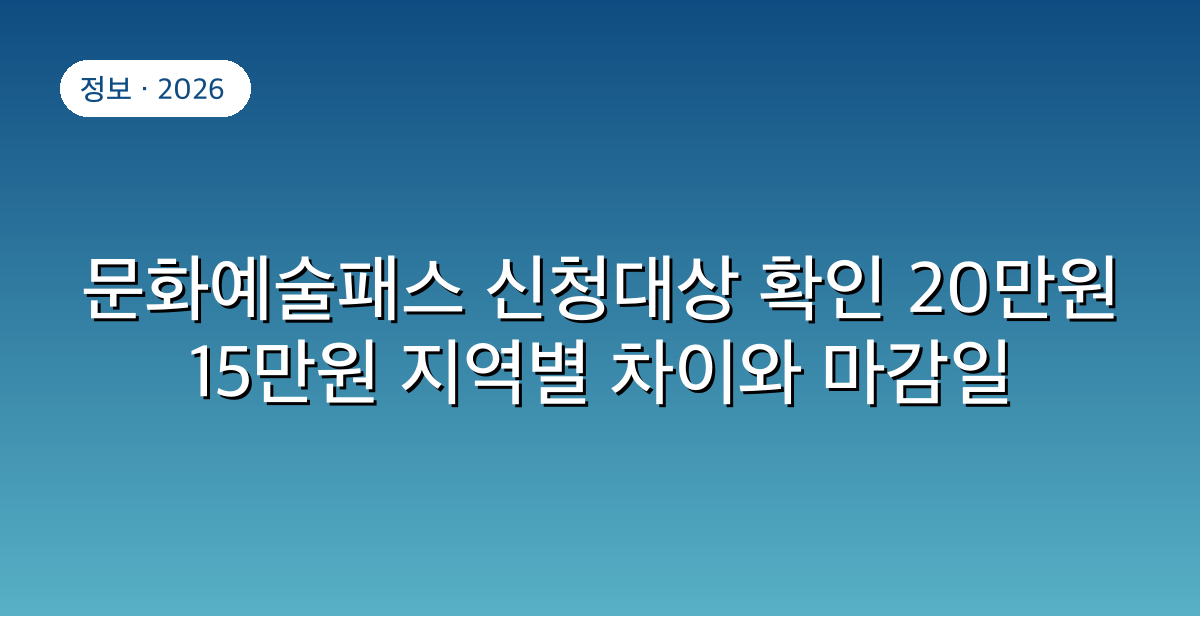 문화예술패스 신청대상 확인 20만원 15만원 지역별 차이와 마감일
